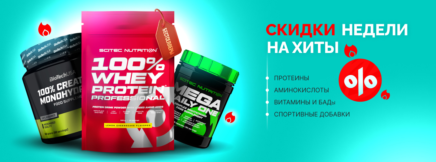 Скидки недели на Хиты