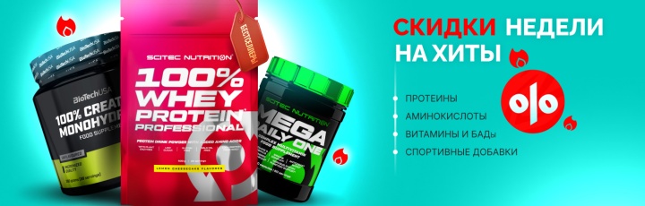 Скидки недели на Хиты