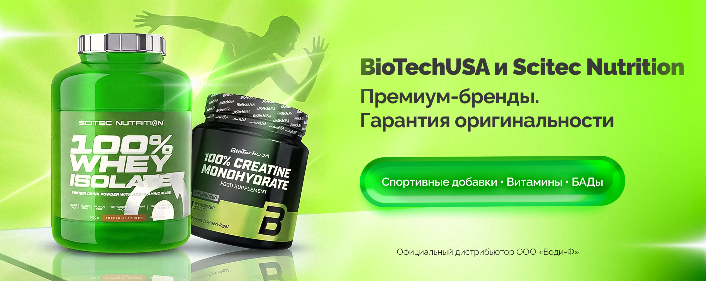 BioTechUSA и Scitec Nutrition